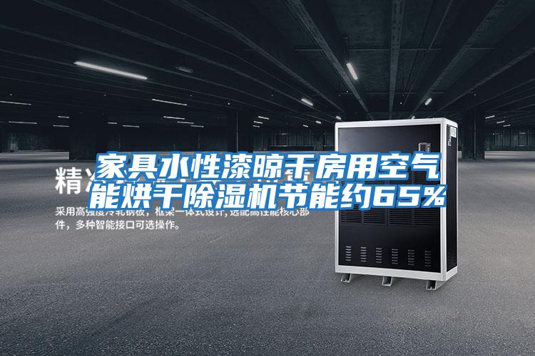家具水性漆晾干房用空氣能烘干除濕機節能約65%