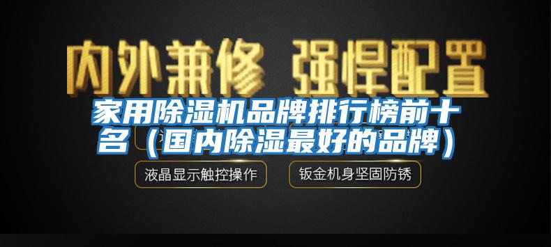 家用除濕機品牌排行榜前十名(國內除濕最好的品牌)