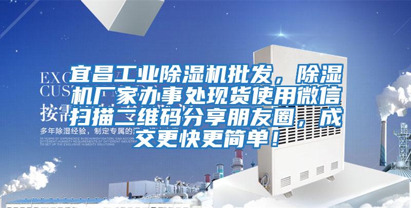 宜昌工業除濕機批發，除濕機廠家辦事處現貨使用微信掃描二維碼分享朋友圈，成交更快更簡單！