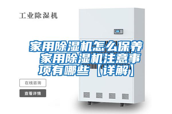 家用除濕機怎么保養 家用除濕機注意事項有哪些【詳解】