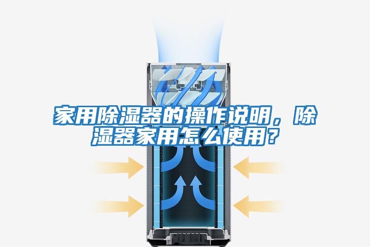 家用除濕器的操作說明，除濕器家用怎么使用？