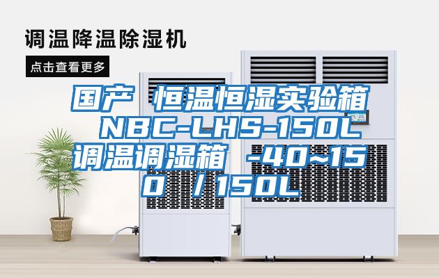 國產(chǎn) 恒溫恒濕實(shí)驗(yàn)箱 NBC-LHS-150L調(diào)溫調(diào)濕箱 -40~150℃/150L