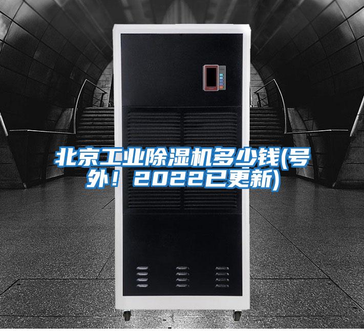 北京工業(yè)除濕機(jī)多少錢(號(hào)外！2022已更新)