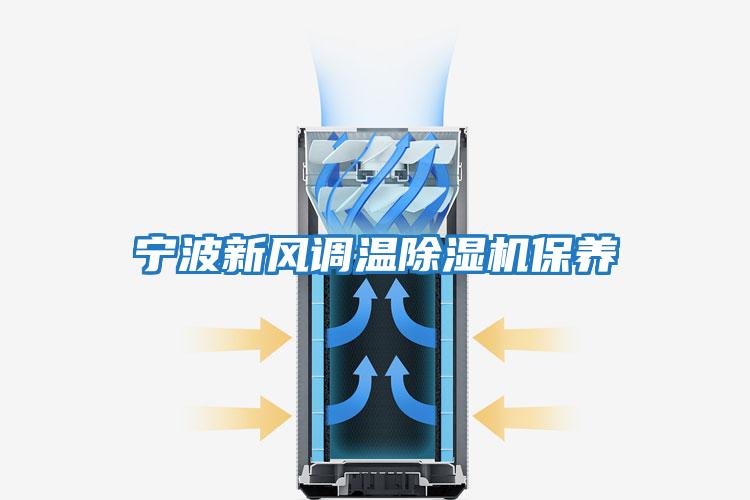 寧波新風調溫除濕機保養