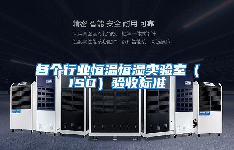 各個行業恒溫恒濕實驗室（ISO）驗收標準