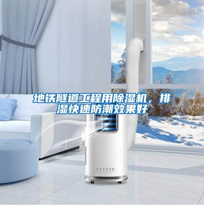 地鐵隧道工程用除濕機，排濕快速防潮效果好