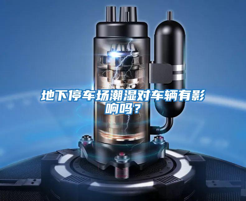 地下停車(chē)場(chǎng)潮濕對(duì)車(chē)輛有影響嗎？