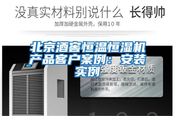 北京酒窖恒溫恒濕機產(chǎn)品客戶案例:安裝實例