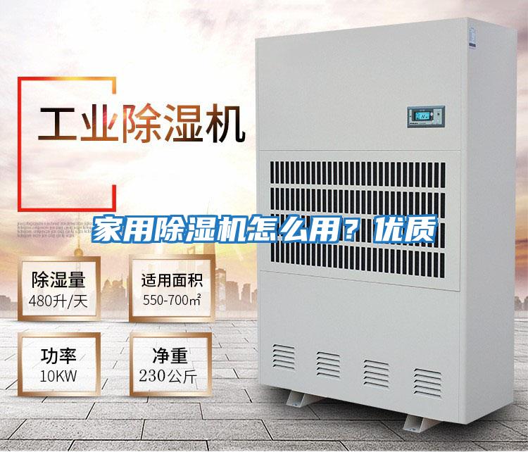 家用除濕機(jī)怎么用?優(yōu)質(zhì)