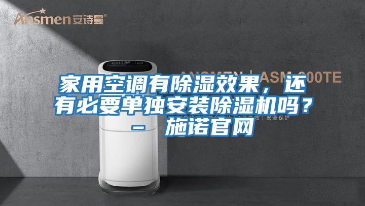 家用空調有除濕效果，還有必要單獨安裝除濕機嗎？ – 施諾官網