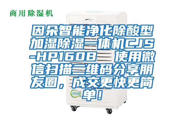 因朵智能凈化除酸型加濕除濕一體機CJS-HP160B  使用微信掃描二維碼分享朋友圈，成交更快更簡單！