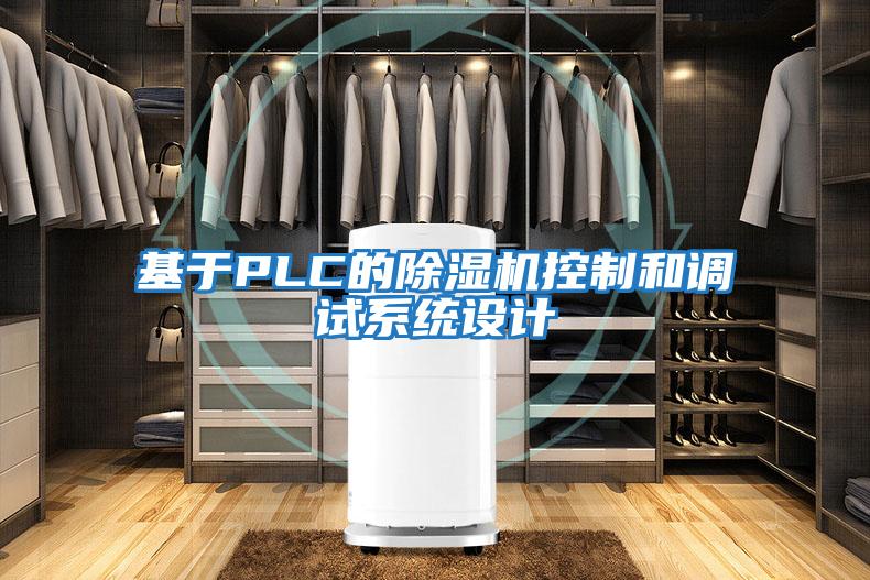 基于PLC的除濕機(jī)控制和調(diào)試系統(tǒng)設(shè)計