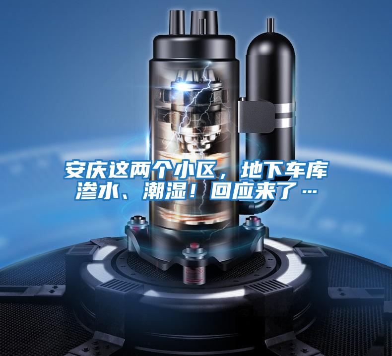 安慶這兩個小區(qū)，地下車庫滲水、潮濕！回應(yīng)來了…