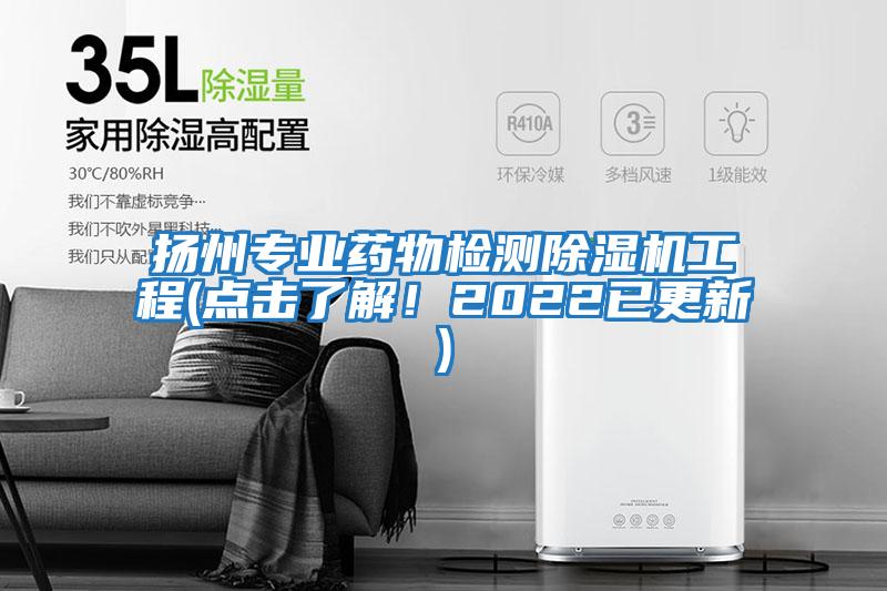 揚(yáng)州專業(yè)藥物檢測(cè)除濕機(jī)工程(點(diǎn)擊了解！2022已更新)