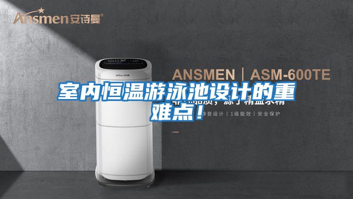 室內恒溫游泳池設計的重難點!