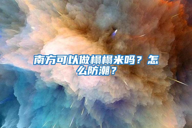 南方可以做榻榻米嗎？怎么防潮？