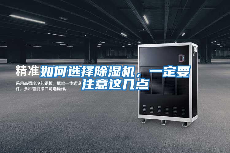 如何選擇除濕機，一定要注意這幾點