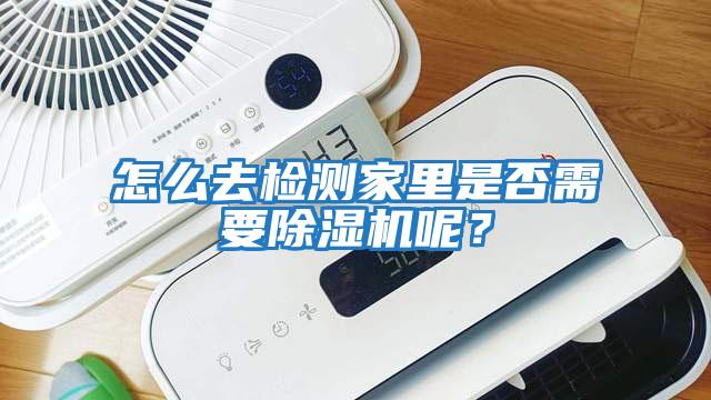 怎么去檢測家里是否需要除濕機呢？