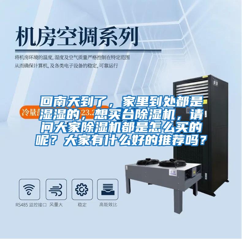回南天到了,家里到處都是濕濕的,想買臺除濕機,請問大家除濕機都是怎么買的呢?大家有什么好的推薦嗎?