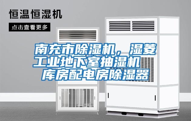 南充市除濕機,濕菱工業(yè)地下室抽濕機 庫房配電房除濕器