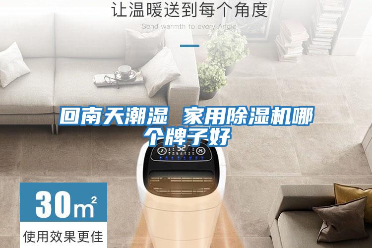 回南天潮濕 家用除濕機(jī)哪個牌子好