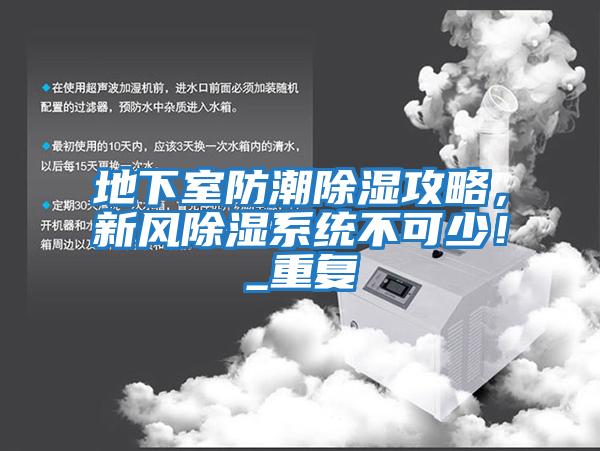 地下室防潮除濕攻略，新風除濕系統不可少！_重復