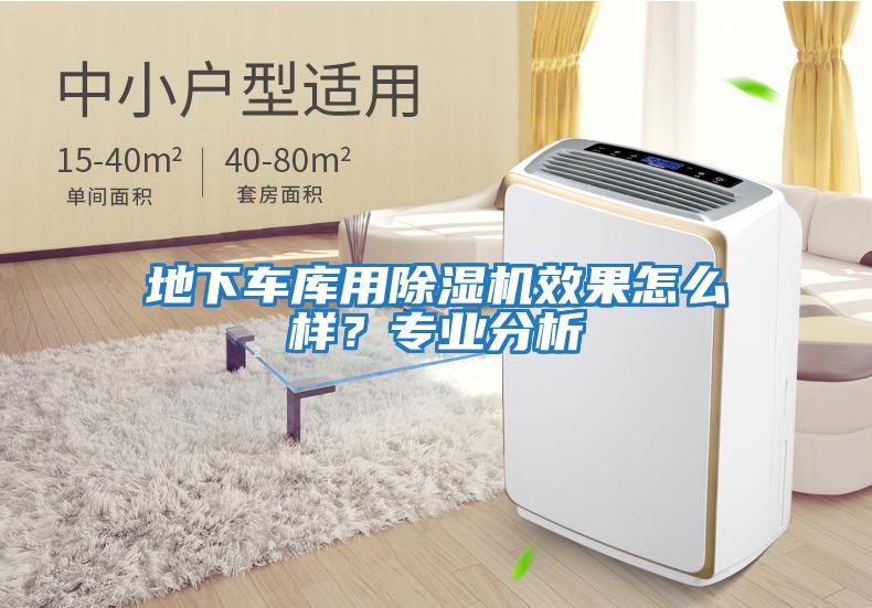 地下車(chē)庫(kù)用除濕機(jī)效果怎么樣？專業(yè)分析