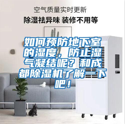 如何預(yù)防地下室的濕度，防止?jié)駳饽Y(jié)呢？和成都除濕機了解一下吧！