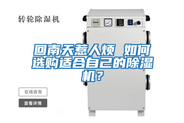 回南天惹人煩 如何選購(gòu)適合自己的除濕機(jī)？