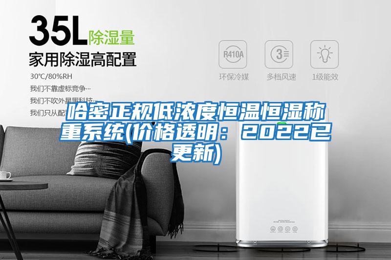 哈密正規(guī)低濃度恒溫恒濕稱重系統(tǒng)(價(jià)格透明:2022已更新)