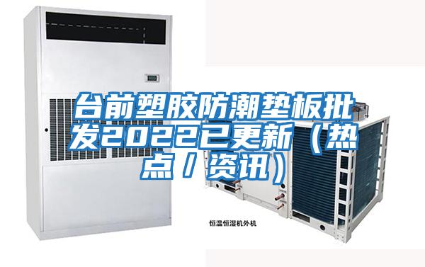 臺前塑膠防潮墊板批發2022已更新(熱點/資訊)