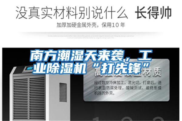 南方潮濕天來襲，工業除濕機“打先鋒”