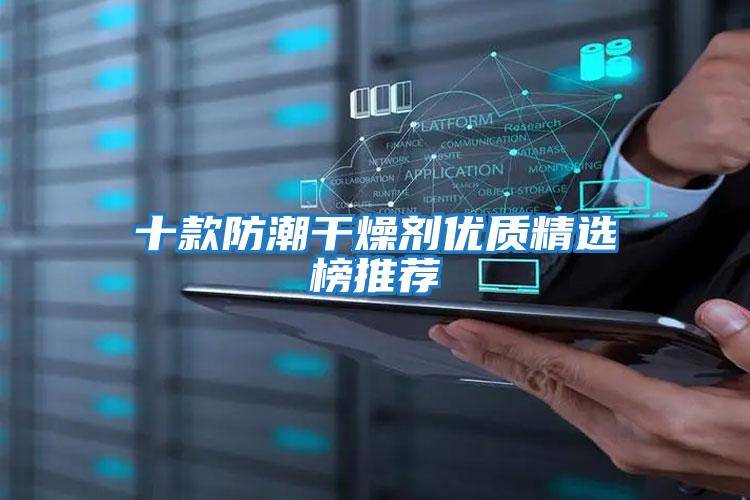 十款防潮干燥劑優質精選榜推薦