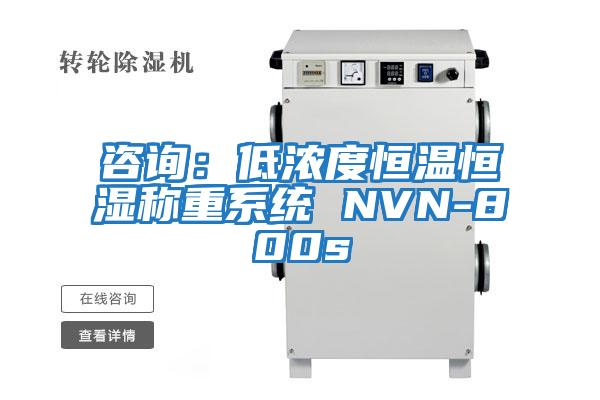 咨詢:低濃度恒溫恒濕稱重系統(tǒng) NVN-800s