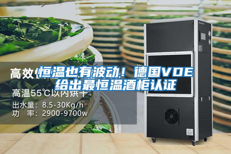 恒溫也有波動(dòng)！德國(guó)VDE給出最恒溫酒柜認(rèn)證