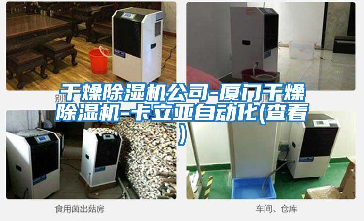 干燥除濕機(jī)公司-廈門(mén)干燥除濕機(jī)-卡立亞自動(dòng)化(查看)