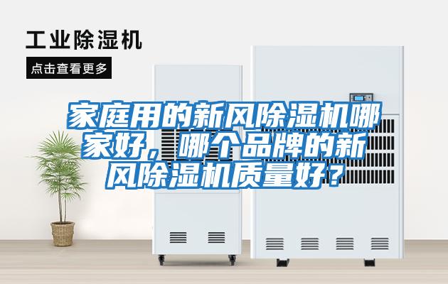 家庭用的新風除濕機哪家好,哪個品牌的新風除濕機質量好?