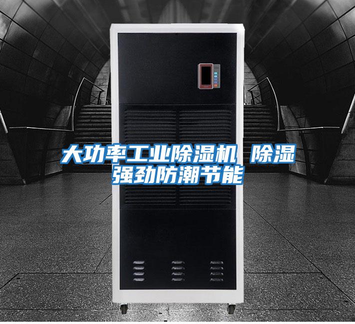 大功率工業除濕機 除濕強勁防潮節能