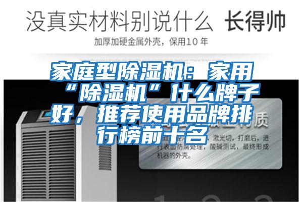 家庭型除濕機：家用“除濕機”什么牌子好，推薦使用品牌排行榜前十名
