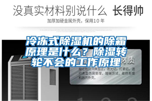 冷凍式除濕機的除霜原理是什么？除濕轉輪不會的工作原理