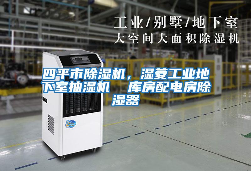 四平市除濕機(jī)，濕菱工業(yè)地下室抽濕機(jī)  庫(kù)房配電房除濕器