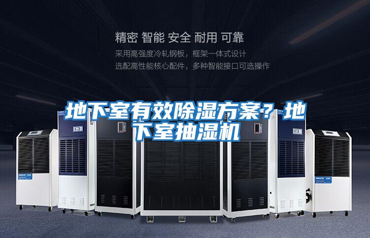 地下室有效除濕方案？地下室抽濕機