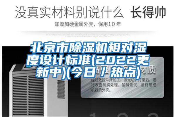 北京市除濕機(jī)相對(duì)濕度設(shè)計(jì)標(biāo)準(zhǔn)(2022更新中)(今日/熱點(diǎn))