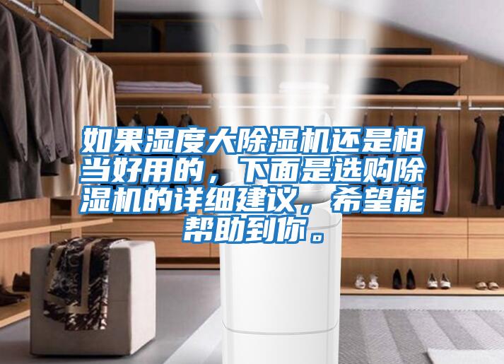 如果濕度大除濕機(jī)還是相當(dāng)好用的，下面是選購(gòu)除濕機(jī)的詳細(xì)建議，希望能幫助到你。