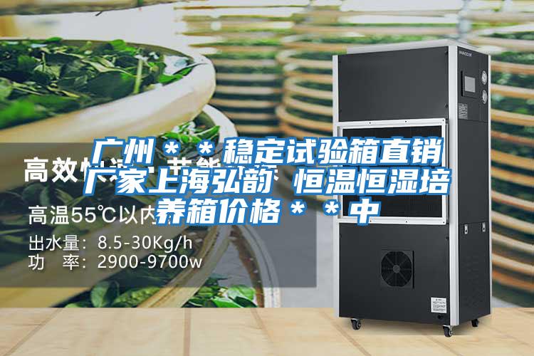 廣州**穩(wěn)定試驗(yàn)箱直銷廠家上海弘韻 恒溫恒濕培養(yǎng)箱價(jià)格**中