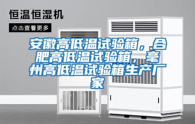 安徽高低溫試驗箱，合肥高低溫試驗箱，毫州高低溫試驗箱生產廠家