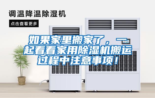 如果家里搬家了,一起看看家用除濕機(jī)搬運(yùn)過(guò)程中注意事項(xiàng)!