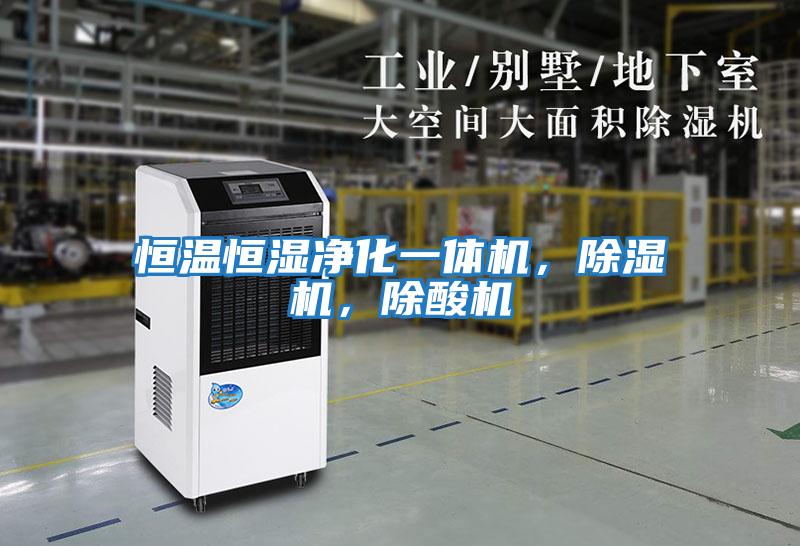 恒溫恒濕凈化一體機，除濕機，除酸機