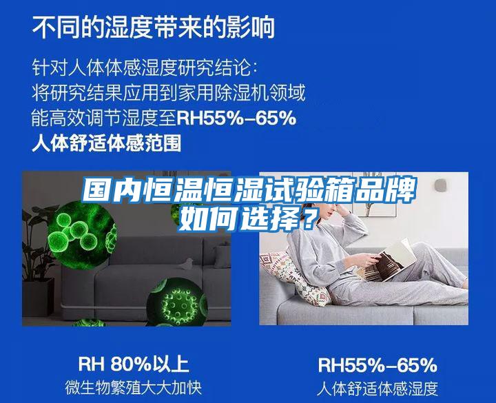 國內恒溫恒濕試驗箱品牌如何選擇？