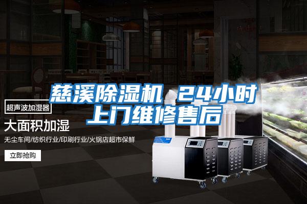 慈溪除濕機 24小時上門維修售后